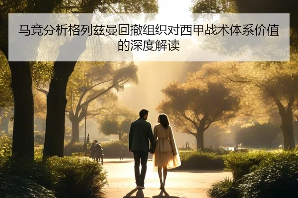 马竞分析格列兹曼回撤组织对西甲战术体系价值的深度解读