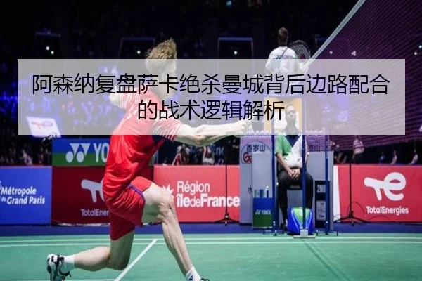 阿森纳复盘萨卡绝杀曼城背后边路配合的战术逻辑解析