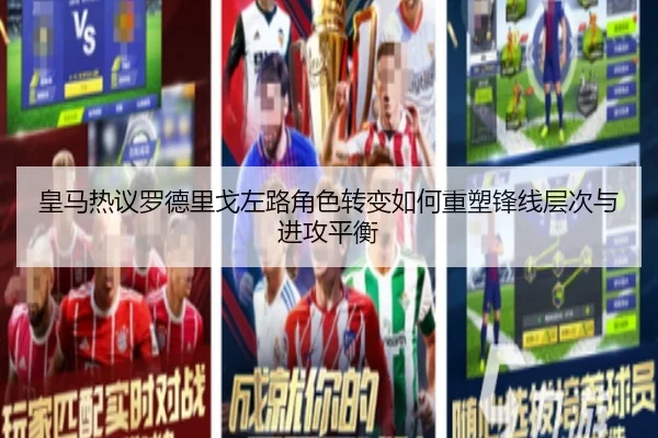 皇马热议罗德里戈左路角色转变如何重塑锋线层次与进攻平衡