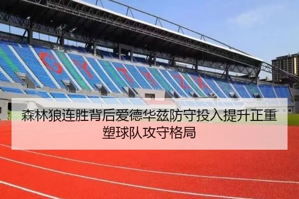 森林狼连胜背后爱德华兹防守投入提升正重塑球队攻守格局