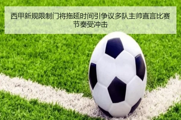 西甲新规限制门将拖延时间引争议多队主帅直言比赛节奏受冲击